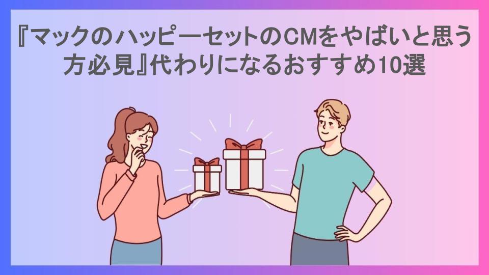 『マックのハッピーセットのCMをやばいと思う方必見』代わりになるおすすめ10選